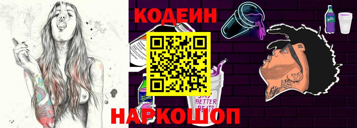 Кодеин Purple Drank  Кодеин Purple Drank  Вход с VPN  Киселёвск 