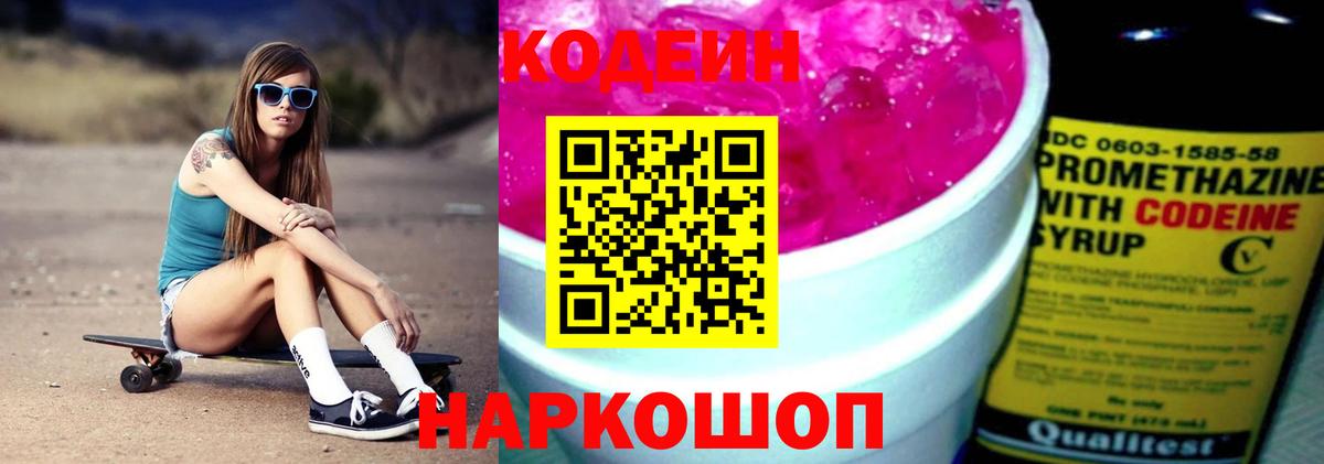 Кодеин Purple Drank Киселёвск